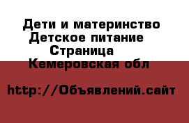 Дети и материнство Детское питание - Страница 2 . Кемеровская обл.